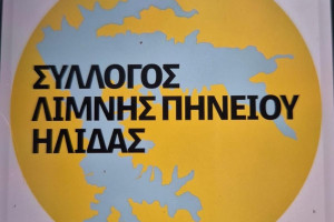 Σύλλογος Λίμνης Πηνειού Ήλιδας: «Η σιωπή για τα φωτοβολταϊκά αποσκοπεί στην απόκρυψη της αλήθειας;»