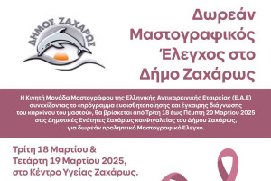 Δωρεάν Μαστογραφικός Έλεγχος στο Δήμο Ζαχάρως