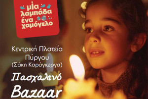 Πασχαλινό παζάρι από το Χαμόγελο του Παιδιού
