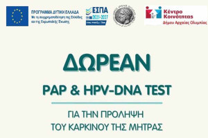 Δωρεάν τεστ Παπανικολάου στον Δήμο Αρχ. Ολυμπίας