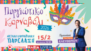 Δείτε LIVE: Η καρναβαλική παρέλαση του Πυργιώτικου Καρναβαλιού