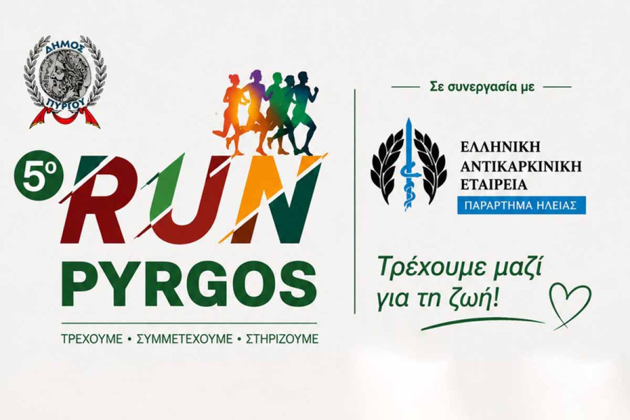 5ο RUN PYRGOS: Γιορτή Αθλητισμού και Αλληλεγγύης στον Πύργο