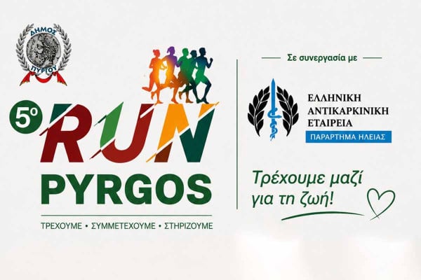 5ο RUN PYRGOS: Γιορτή Αθλητισμού και Αλληλεγγύης στον Πύργο