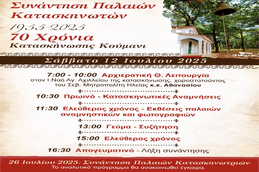 70 χρόνια λειτουργίας συμπληρώνει φέτος η Κατασκήνωση της Χριστιανικής Ένωσης Πύργου στο Κούμανι Ηλείας