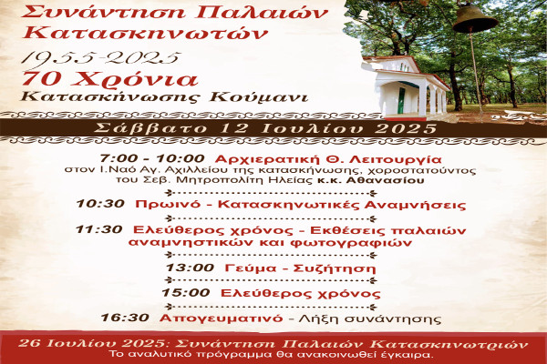 70 χρόνια λειτουργίας συμπληρώνει φέτος η Κατασκήνωση της Χριστιανικής Ένωσης Πύργου στο Κούμανι Ηλείας