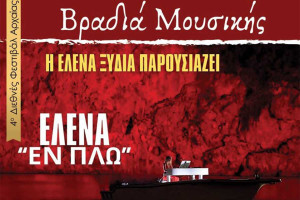 Μοναδική Μουσική Βραδιά στο Κατάκολο με την Έλενα Ξυδιά!