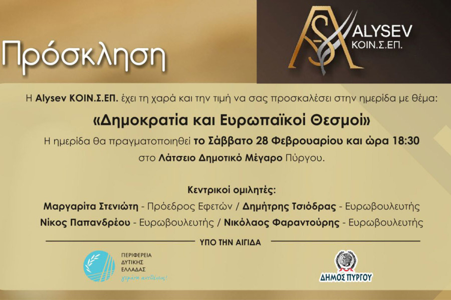 Η Ευρώπη… στον Πύργο: Ημερίδα με θέμα «Δημοκρατία &amp; Ευρωπαϊκοί θεσμοί", 28/02 στο Λάτσειο Μέγαρο