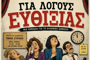 Αμαλιάδα: Οι «ερασιΤΕΧΝΕΣ» πάνε Φιλιατρά «για λόγους ευθιξίας»