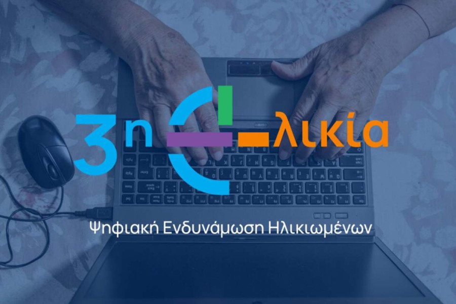 Δήμος Πύργου: Πιλοτική δράση «Ψηφιακή Σύνδεση: Η 3η Ηλικία στην Εποχή της Τεχνολογίας»