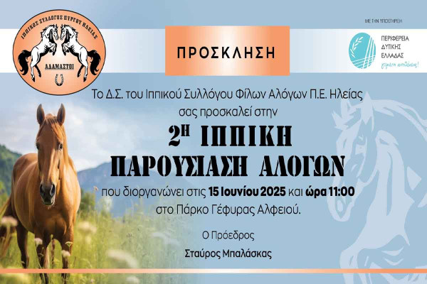 Ιππικός Σύλλογος Φίλων Αλόγων: 2η Ιππική Παρουσίαση Αλόγων