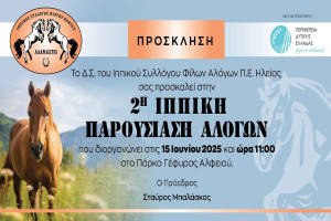 Ιππικός Σύλλογος Φίλων Αλόγων: 2η Ιππική Παρουσίαση Αλόγων