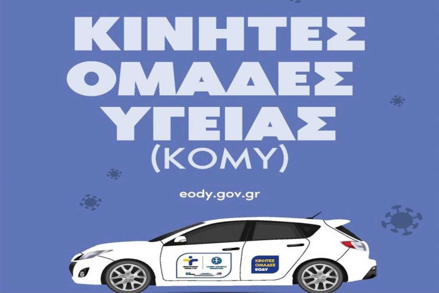 Προληπτικές εξετάσεις για ενήλικες από τις Κινητές Ομάδες υγείας του ΕΟΔΥ σε τοπικές κοινότητες του Δήμου Ήλιδας