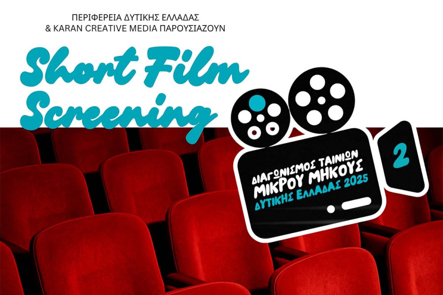 Σήμερα οι Προβολές των Ταινιών του Διαγωνισμού Μικρού Μήκους Δυτικής Ελλάδας 2025