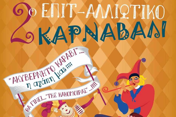 Πρωτομηνιά με Επιτ-αλλιώτικο καρναβάλι - Σήμερα η μεγάλη παρέλαση