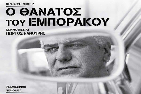 Ο «Θάνατος του εμποράκου» με τον Βλαδίμηρο Κυριακίδη στην Ήλιδα
