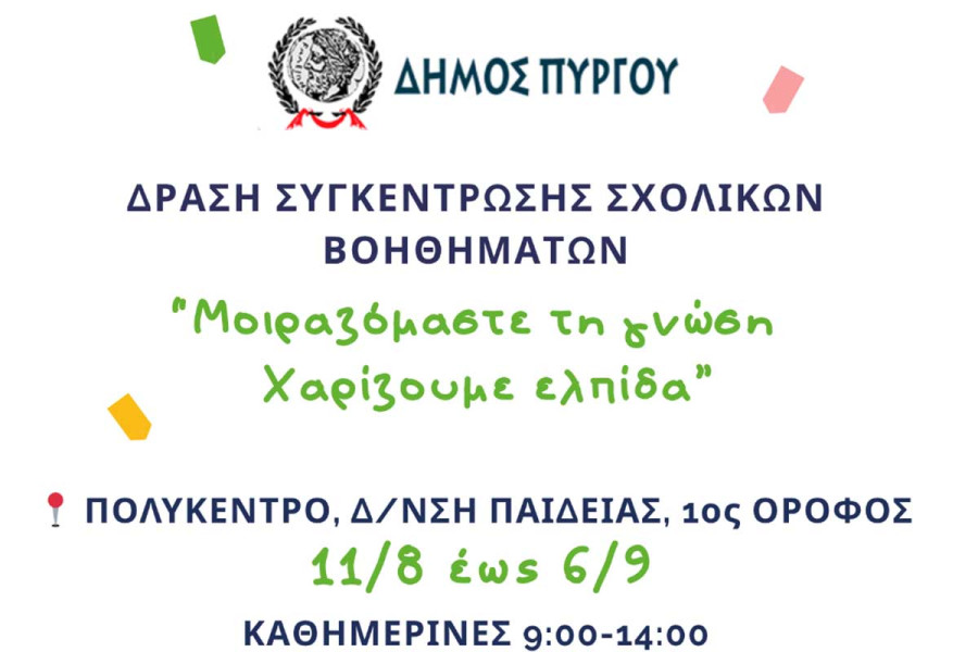 Δήμος Πύργου: Μοιραζόμαστε τη Γνώση – Χαρίζουμε Ελπίδα