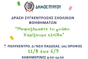 Δήμος Πύργου: Μοιραζόμαστε τη Γνώση – Χαρίζουμε Ελπίδα