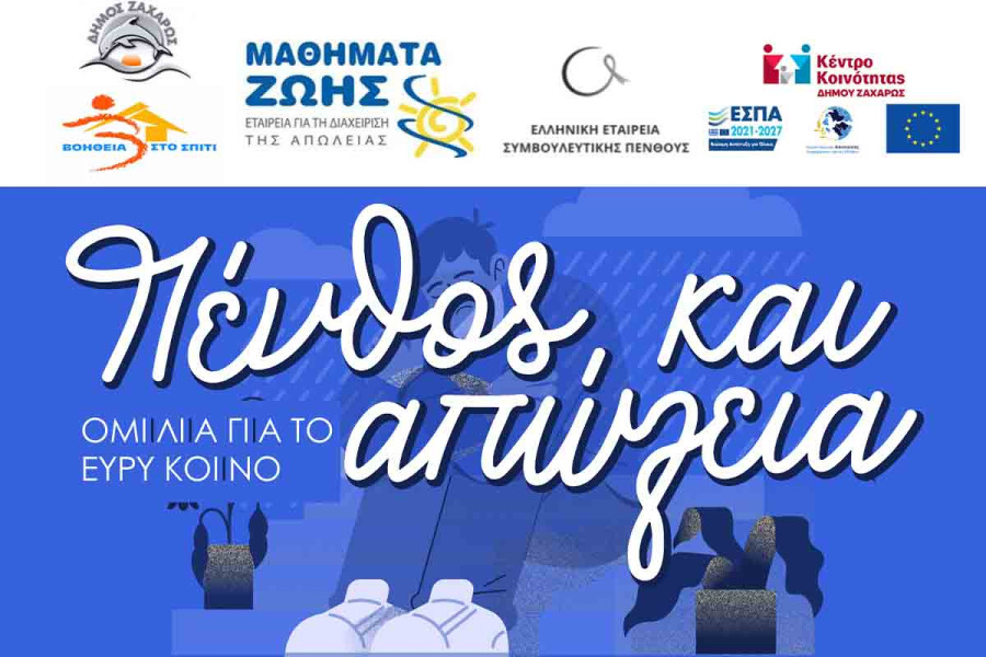Δήμος Ζαχάρως: Ανοιχτή ομιλία και επιμορφωτικά σεμινάρια με θέμα το πένθος και την απώλεια