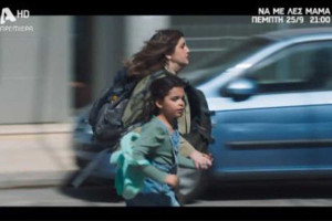 Να Με Λες Μαμά: Η πιο συγκινητική ιστορία κάνει πρεμιέρα στον Alpha