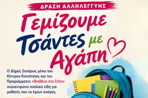 Δήμος Ζαχάρως: Δράση αλληλεγγύης «Γεμίζουμε τσάντες με αγάπη»