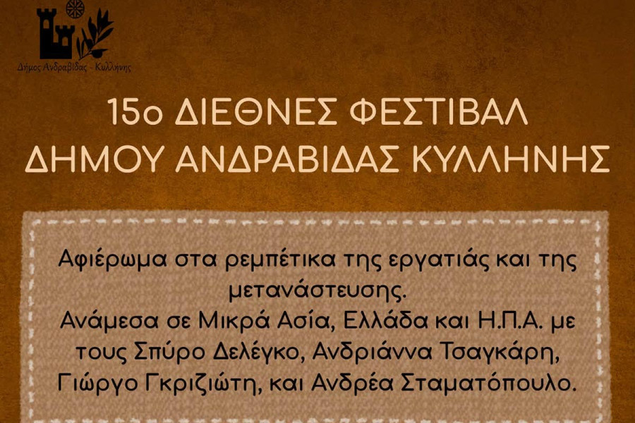 15ο Διεθνές Φεστιβάλ Δήμου Ανδραβίδας - Κυλλήνης Μουσικό Αφιέρωμα: «Ρεμπέτικα της εργατιάς και της μετανάστευσης»