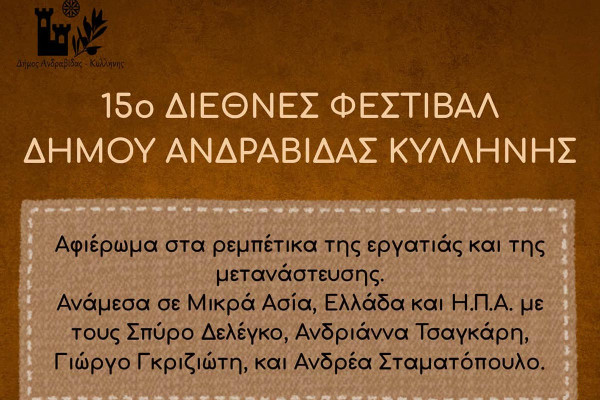 15ο Διεθνές Φεστιβάλ Δήμου Ανδραβίδας - Κυλλήνης Μουσικό Αφιέρωμα: «Ρεμπέτικα της εργατιάς και της μετανάστευσης»