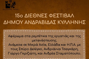15ο Διεθνές Φεστιβάλ Δήμου Ανδραβίδας - Κυλλήνης Μουσικό Αφιέρωμα: «Ρεμπέτικα της εργατιάς και της μετανάστευσης»