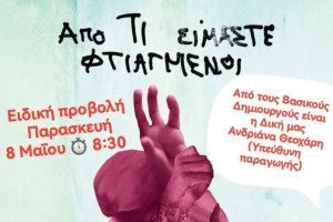 Ορφέας: Ειδική προβολή του ντοκιμαντέρ «Από Τι Είμαστε Φτιαγμένοι» με υπογραφή από τον Πύργο
