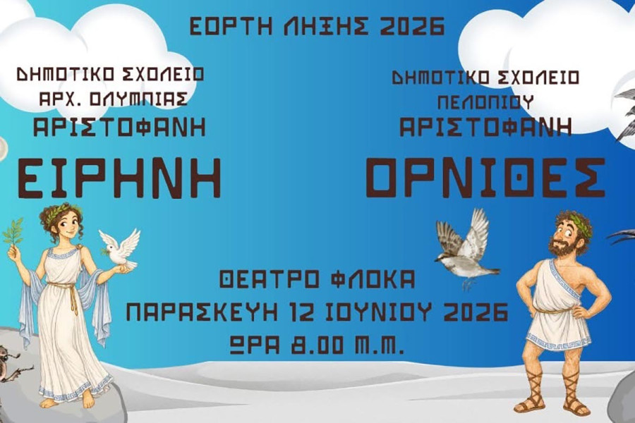Γιορτή Λήξης Σχολικού Έτους 2025-2026 στο Θέατρο Φλόκα