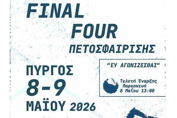 Final Four Σχολικών Αγώνων Πετοσφαίρισης στον Πύργο