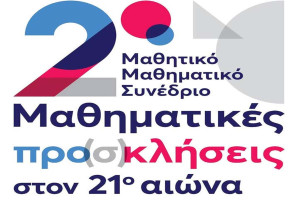 Αποτίμηση των εργασιών του 2ου Μαθητικού Μαθηματικού Συνεδρίου «Μαθηματικές προ(σ)κλήσεις στον 21ο αιώνα»