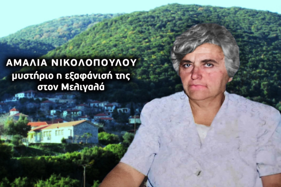 Το θρίλερ της μητέρας που στοιχειώνει τη Ρευματιά Μελιγαλά…