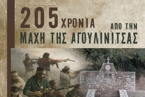 Η Μάχη της Αγουλινίτσας «ζωντανεύει» στο Επιτάλιο: Εκδηλώσεις Μνήμης και Τιμής για τα 205 Χρόνια