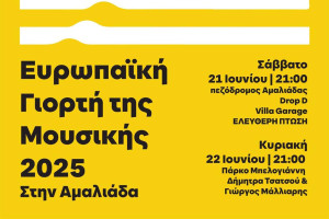 Το Σαββατοκύριακο 20 και 21/06 η Αμαλιάδα και ο Δήμος Ήλιδας συμμετέχουν ενεργά στη μεγάλη Ευρωπαϊκή Γιορτή της Μουσικής