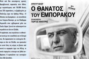 Ο «Θάνατος του Εμποράκου» με τον Βλαδίμηρο Κυριακίδη στο 35ο Φεστιβάλ Αρχαίας Ήλιδας