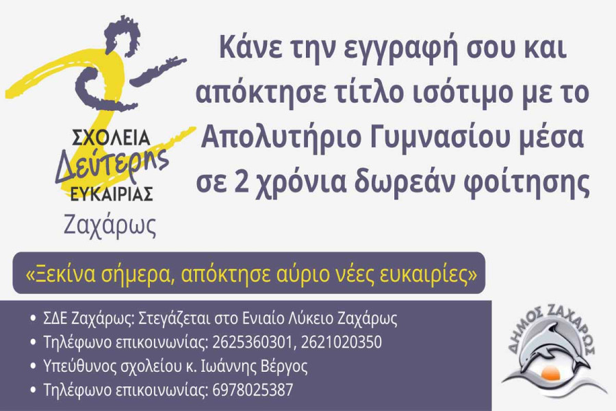 Ξεκίνησαν οι Εγγραφές στο Σχολείο Δεύτερης Ευκαιρίας Ζαχάρως