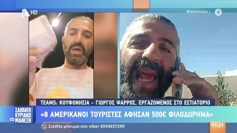 Κουφονήσια: Τουρίστες άφησαν φιλοδώρημα 500 ευρώ για λογαριασμό 750 ευρώ