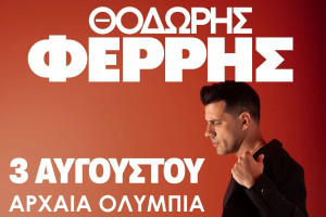 Είστε έτοιμοι; Ο Θοδωρής Φέρρης στην Αρχ. Ολυμπία στις 3/8 - Κερδίστε προσκλήσεις