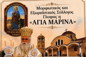 Ο Σύλλογος Γλύφας «Αγία Μαρίνα» διοργανώνει τιμητική και μουσική εκδήλωση στον Ι.Ν. Αγίας Μαρίνας
