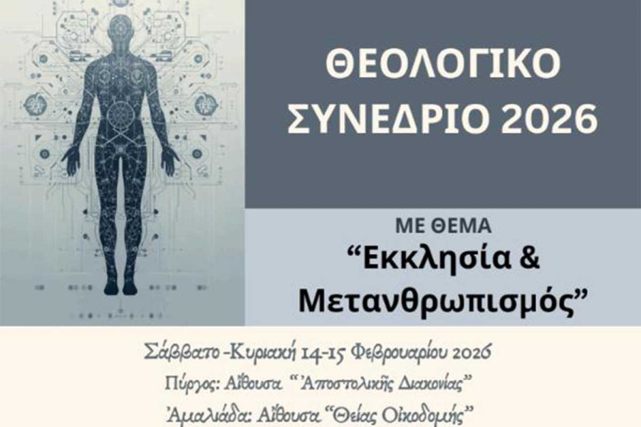 Θεολογικό Συνέδριο Ιεράς Μητροπόλεως Ηλείας