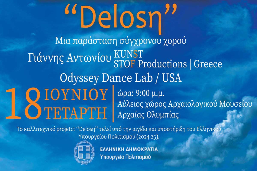 Αρχ. Ολυμπία: Απόψε η παράσταση σύγχρονου χορού “Delosη”