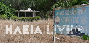 Κουρούτα: Η ΕΤΑΔ ζητά 25.000 ενοίκιο για λιγότερο από 14 στρέμματα