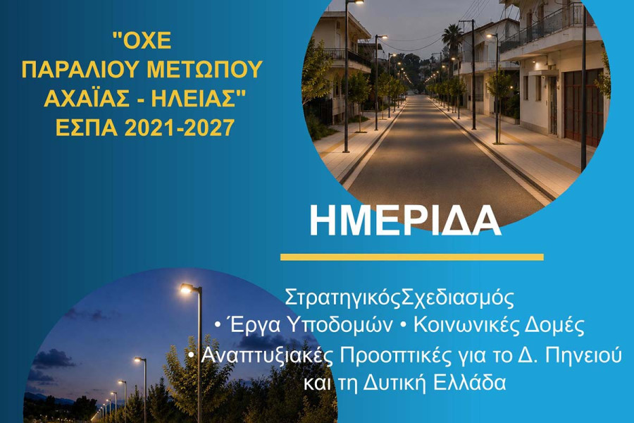 Από τον σχεδιασμό στην υλοποίηση: Παρουσίαση των ενταγμένων και νέων έργων του Δήμου Πηνειού στο πλαίσιο της ΟΧΕ και του ΕΣΠΑ 2021–2027