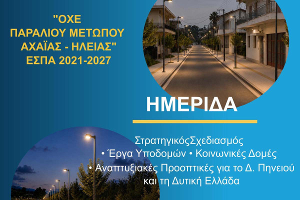 Πρόσκληση σε Ημερίδα για τον Στρατηγικό Σχεδιασμό του Παράλιου Μετώπου Αχαΐας - Ηλείας στον Δήμο Πηνειού
