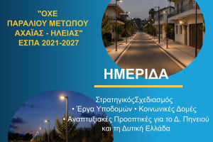 Από τον σχεδιασμό στην υλοποίηση: Παρουσίαση των ενταγμένων και νέων έργων του Δήμου Πηνειού στο πλαίσιο της ΟΧΕ και του ΕΣΠΑ 2021–2027