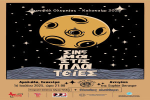 Το «Σινεμά στις Πλατείες» έρχεται στην Αμαλιάδα, έπειτα από πρόσκληση της Επιτροπής Ισότητας Δήμου Ήλιδας
