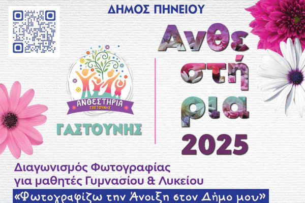Διαγωνισμός Φωτογραφίας Ανθεστηρίων Γαστούνης 2025: «Φωτογραφίζω την Άνοιξη στον Δήμο μου»