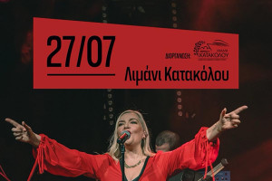 Η Ρίτα Αντωνοπούλου &amp; οι «Ρεβάνς» στο Κατάκολο
