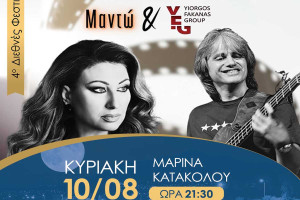 H Μαντώ και ο Γιώργος Φακανάς στη Μαρίνα Κατακόλου