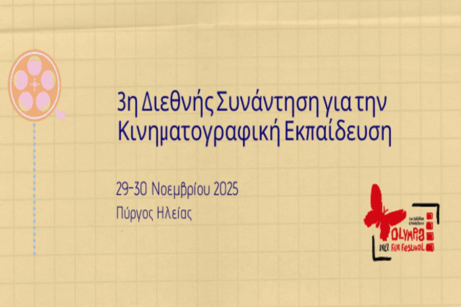 Κινηματογράφος και Εκπαίδευση: Μια σχέση που μπορεί να ανθίσει